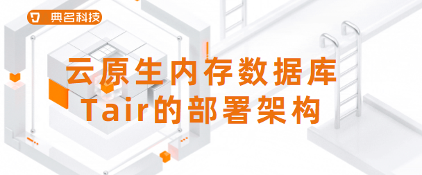 云原生内存数据库Tair的部署架构