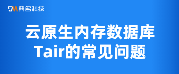 云原生内存数据库Tair的常见问题