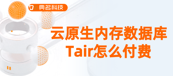 云原生内存数据库Tair怎么付费