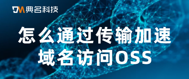怎么通过传输加速域名访问OSS