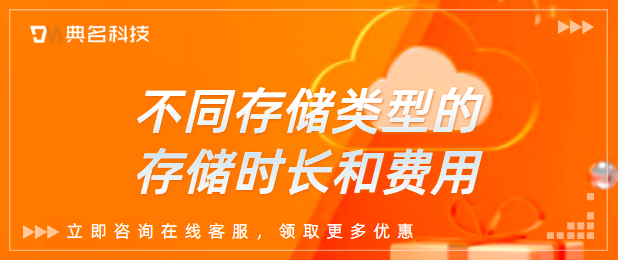 不同存储类型的存储时长和费用
