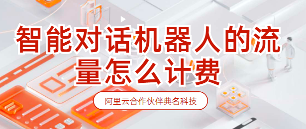 智能对话机器人的流量怎么计费