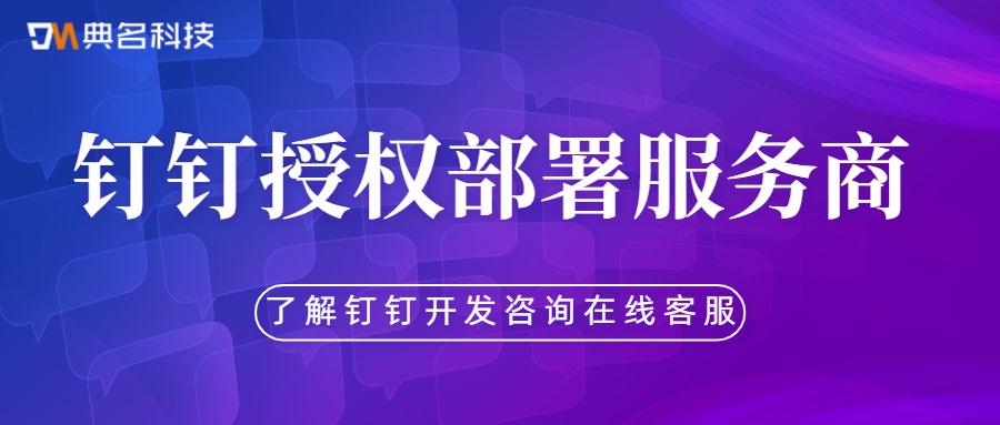 钉钉授权部署服务商，专业部署钉钉定制开发