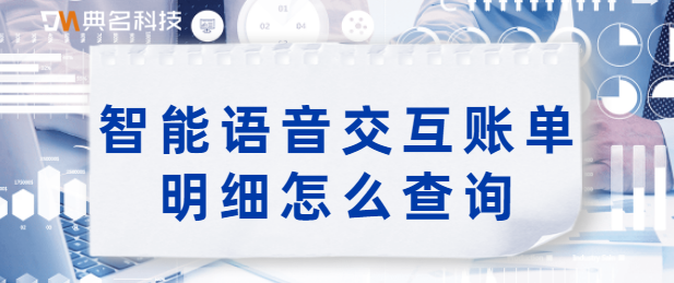 智能语音交互账单明细怎么查询