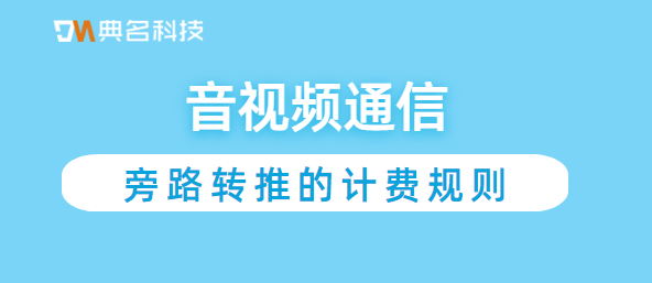音视频通信：旁路转推的计费规则