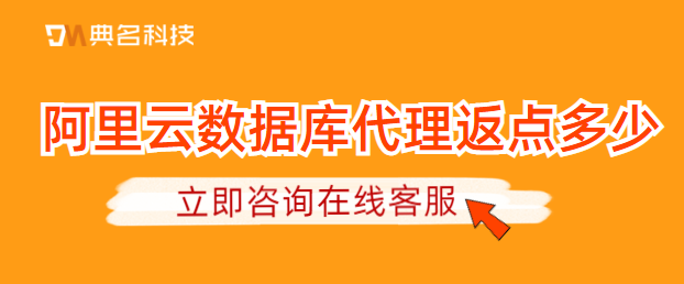 阿里云数据库代理返点多少
