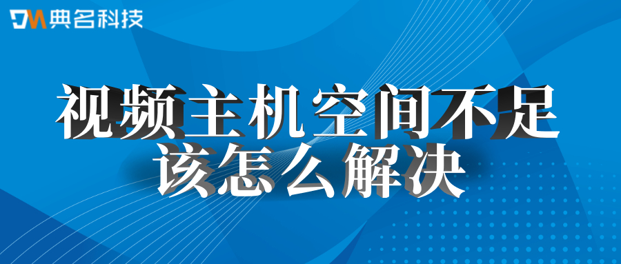 视频主机空间不足该怎么解决