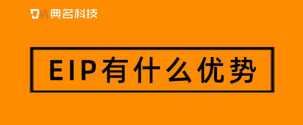 EIP有什么优势