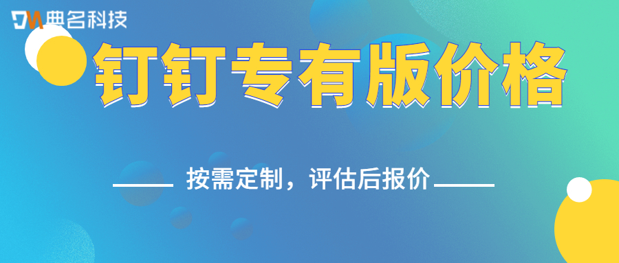 钉钉专有版的价格多少钱