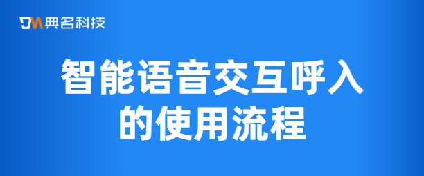 智能语音交互呼入的使用流程
