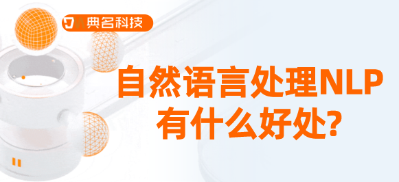 自然语言处理NLP有什么好处