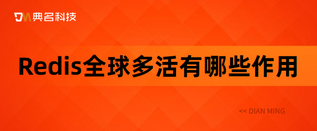 Redis全球多活有哪些作用
