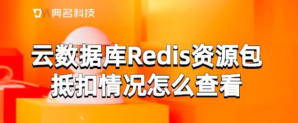 云数据库Redis资源包抵扣情况怎么查看