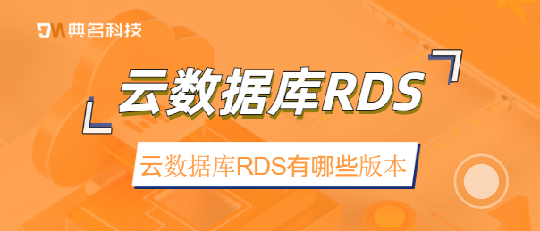 云数据库RDS有哪些版本