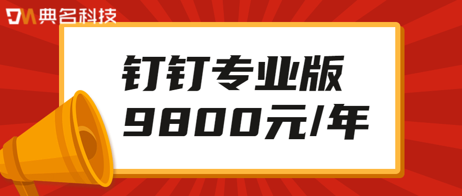 钉钉专业版多少钱？升级/购买/开通钉钉专业版9800元一年