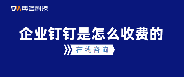 企业钉钉是怎么收费的