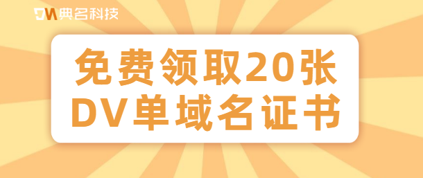 免费领取20张DV单域名证书