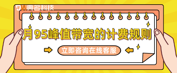月95峰值带宽的计费规则