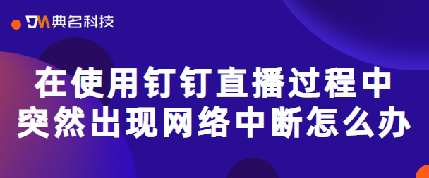 使用钉钉直播