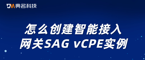 怎么创建智能接入网关SAG vCPE实例