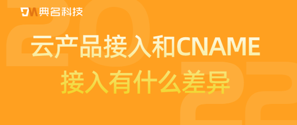 WAF:云产品接入和CNAME接入有什么差异