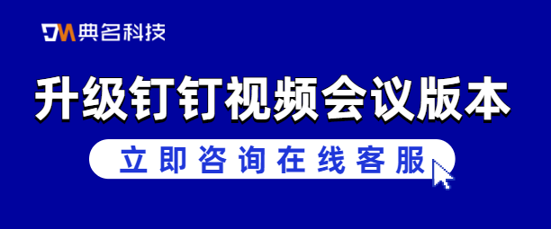 钉钉预约会议爆满无法会议怎么办？升级钉钉视频会议版本