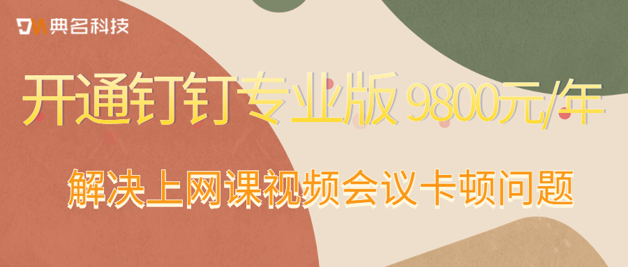 钉钉上网课视频会议卡顿怎么办