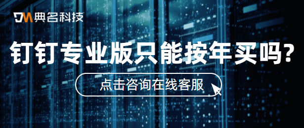 钉钉专业版只能按年购买吗
