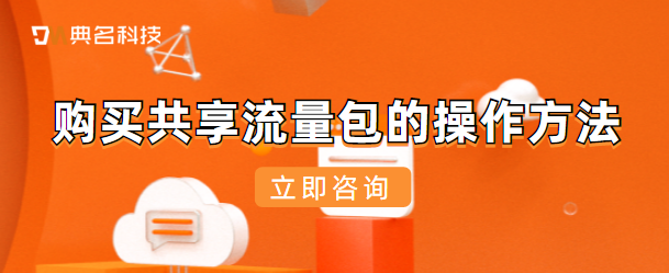 购买共享流量包的操作方法