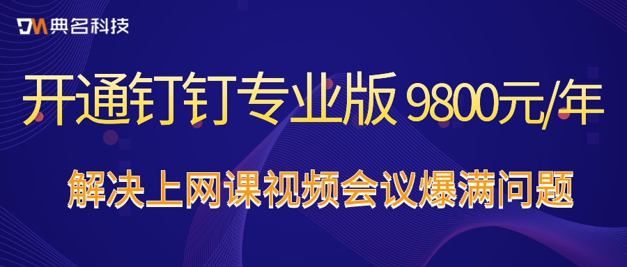 钉钉专业版(高级版)收费多少钱一个