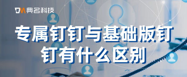专属钉钉与基础版钉钉有什么区别