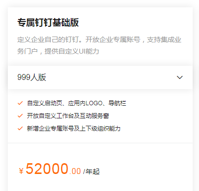 专属钉钉基础版多少钱一年