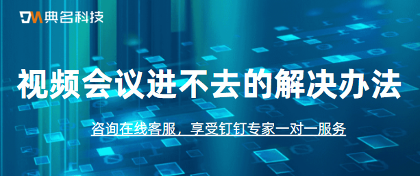 视频会议爆满是什么？视频会议进不去的解决办法