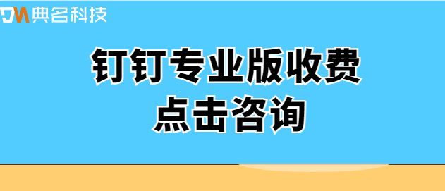 钉钉专业版收费