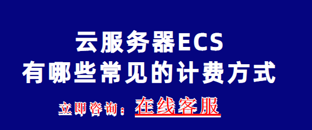 云服务器ECS有哪些常见的计费方式