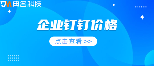 企业钉钉价格