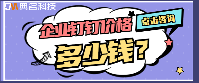 企业钉钉价格多少钱
