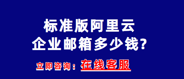 标准版阿里企业邮箱多少钱