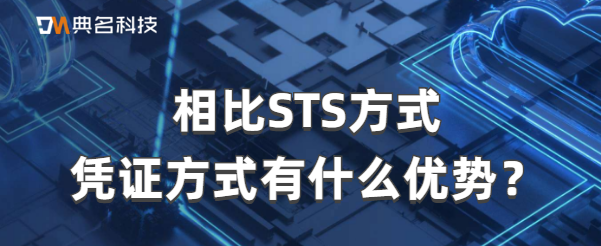 相比STS方式，凭证方式有什么优势
