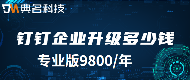 钉钉企业升级多少钱