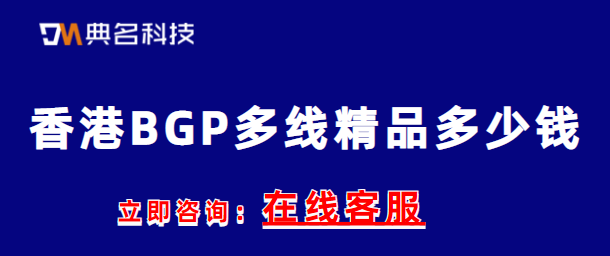 共享带宽：香港BGP多线精品多少钱
