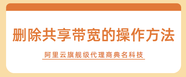 删除共享带宽的操作方法