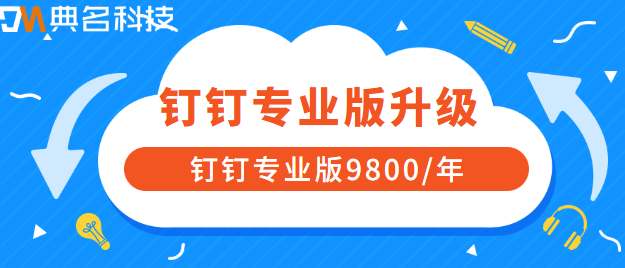 钉钉专业版升级：钉钉专业版升级费用