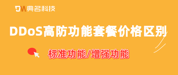 DDoS高防功能套餐价格