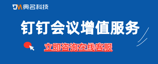 钉钉会议增值服务：不同人数同一个时间开启多个会议该怎么做