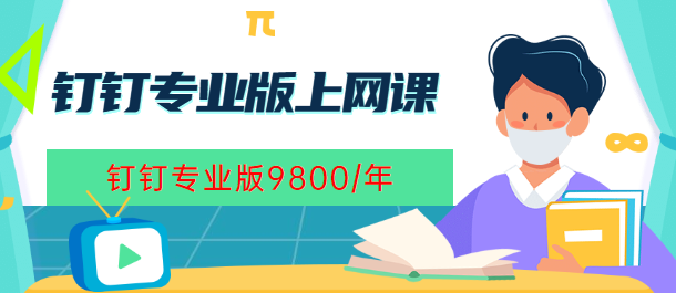 钉钉专业版上网课：钉钉专业版价格