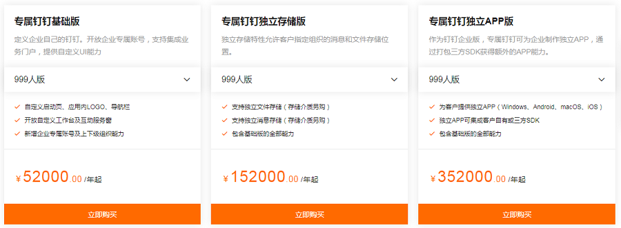 钉钉专属版是怎么收费的?基础版、独立存储版、独立APP版