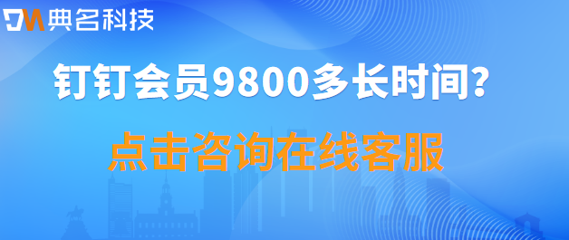 钉钉会员9800多长时间?钉钉专业版一年价格