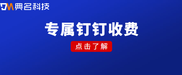 专属钉钉收费：专属钉钉多少钱