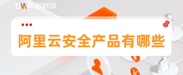 阿里云有哪些云安全产品
